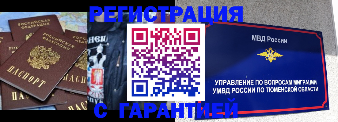 прописка штамп в Куртамыше